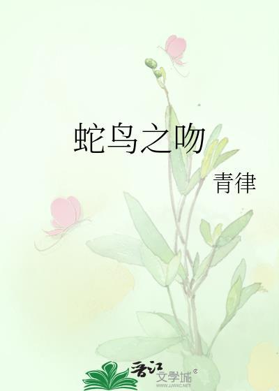 蛇鸟之吻 青律
