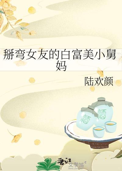 掰弯女孩