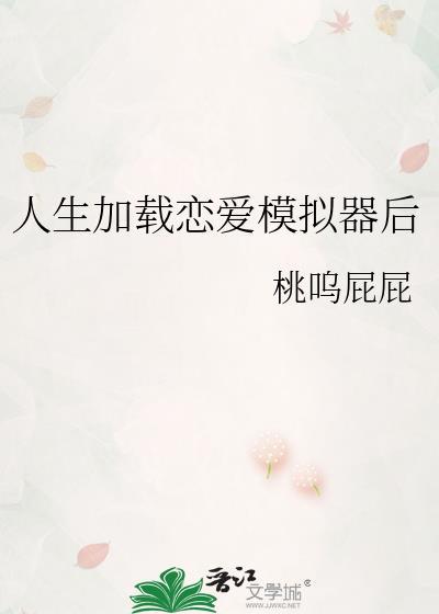 人生加载恋爱模拟器后txt百度