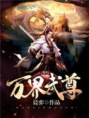 万界武尊境界一览表