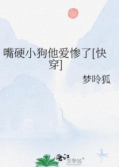 嘴硬的狗