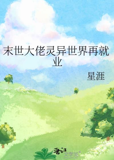 末世大佬灵异世界再就业星崖免费阅读