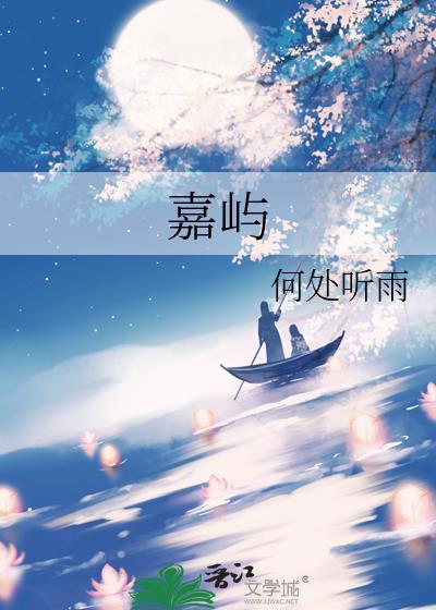 嘉屿by何处听雨
