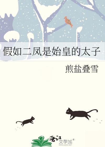 假如二凤是始皇的太子 煎盐叠雪 笔趣阁