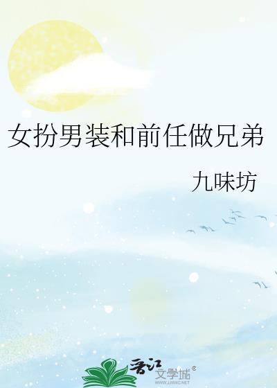 女扮男装和前任做兄弟资源