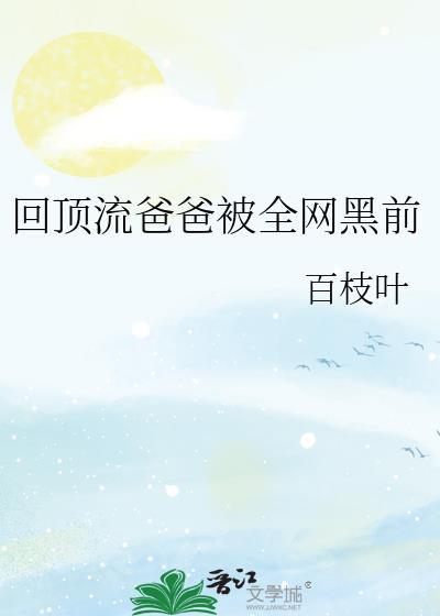 回到我爸当顶流巨星那些年笔趣阁