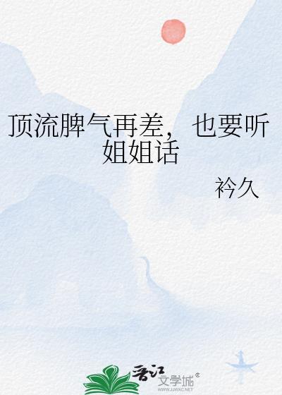 顶流脾气很暴