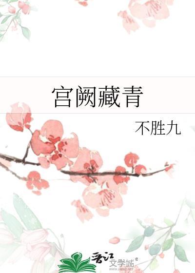 宫阙藏青txt