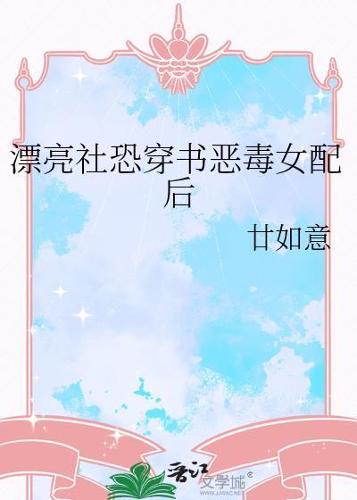 漂亮社恐穿书恶毒女配后时念免费