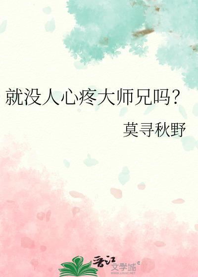 就没人心疼大师兄吗番外篇