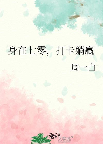 打卡躺赢全文免费阅读