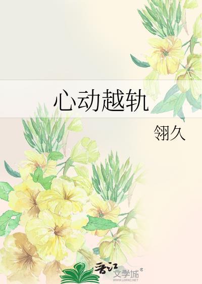 心动越轨by