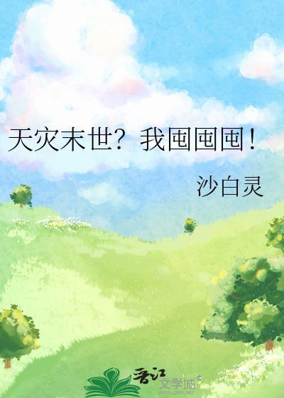 天灾末世?我囤囤囤!免费阅读
