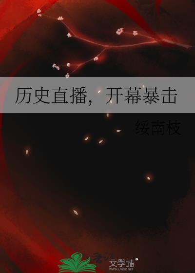 历史直播开幕暴击晋江