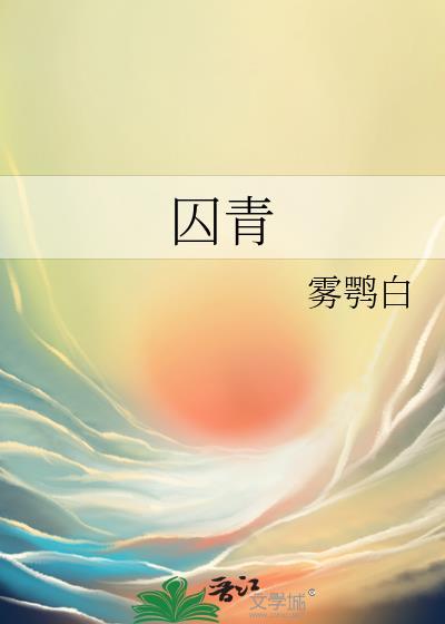 囚青丝作者影语流光免费阅读