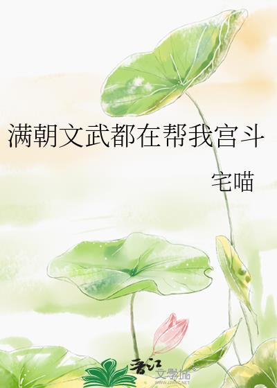 满朝文武都是我哥