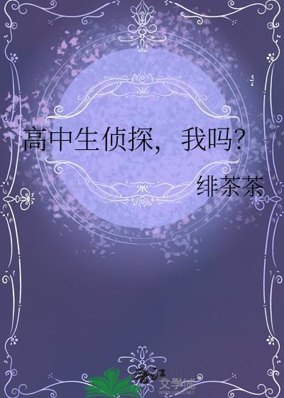 高中生侦探我吗