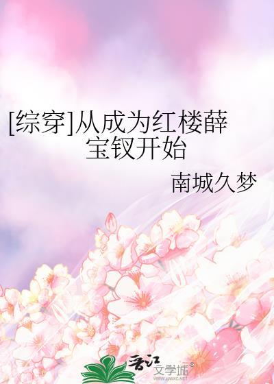 综穿从成为红楼薛宝钗开始