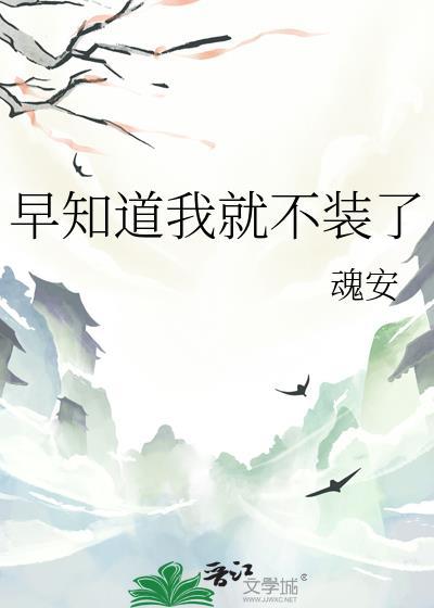 早知道我就不装了txt魂安