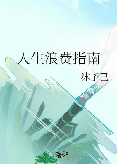 人生浪费指南by灰谷讲的什么