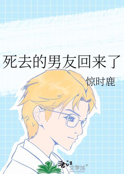 死去的男友回来了免费