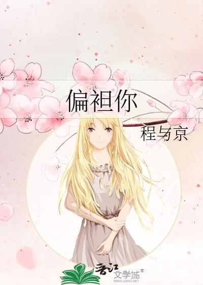 偏袒你番外