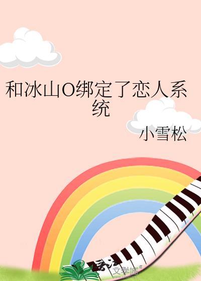 和冰山总裁同居的日子