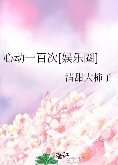 心动百分百