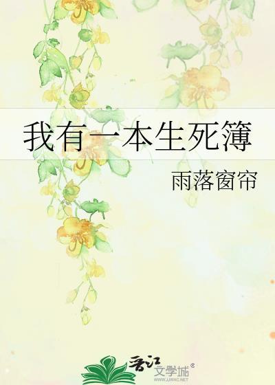 我有一本生死簿百度百科