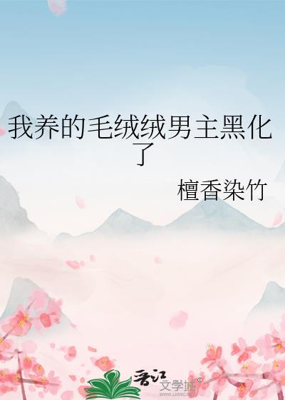 我养的毛茸茸都是大佬格格党