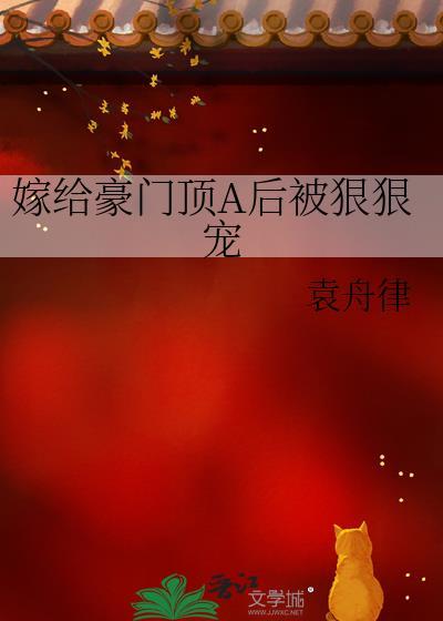嫁给豪门前男友[娱乐圈