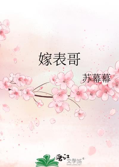 嫁表哥苏暮暮
