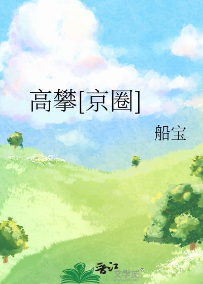 高攀京圈免费