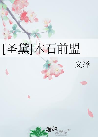 圣黛木石前盟