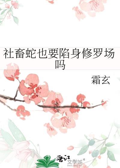 社畜蛇也要陷身修罗场吗 by霜玄番外