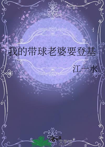 我的带球老婆要登基39章