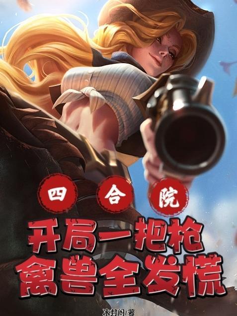 禽兽全发慌 作者冰封阁