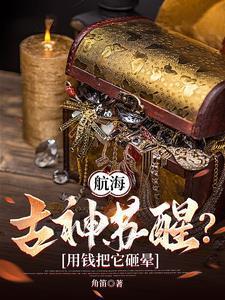 航海从落魄商人到财宝魔神TXT