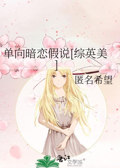 单向暗恋假说[综英美