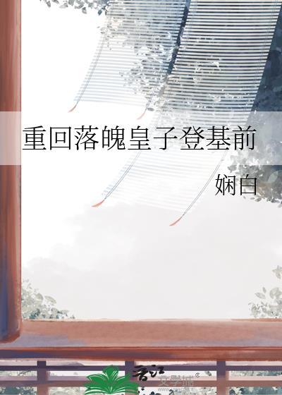 重回落魄皇子登基前番外