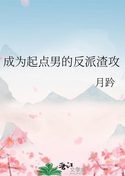 成为起点男的反派渣攻txt百度