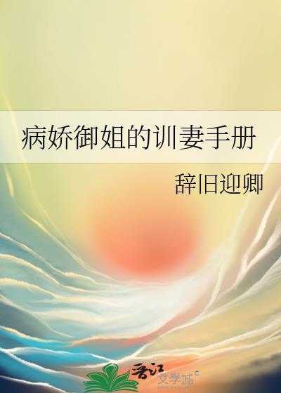 病娇御姐训妻手册