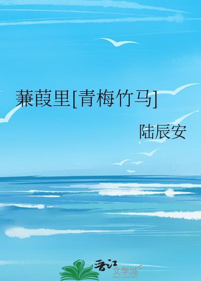 蒹葭里青梅竹马作者陆辰安