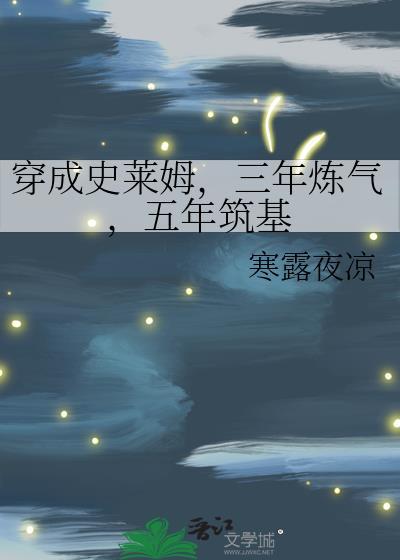 五年筑基有声书