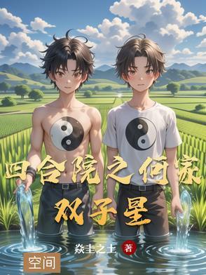 四合院之异世来客全文免费阅读