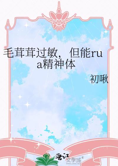 但能rua精神体 by 初啾