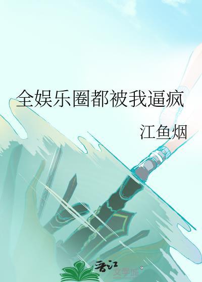 全娱乐圈都求我闭嘴免费阅读