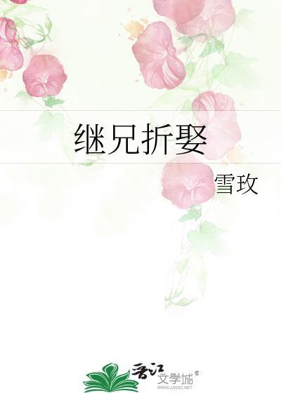 继兄全文免费阅读13章