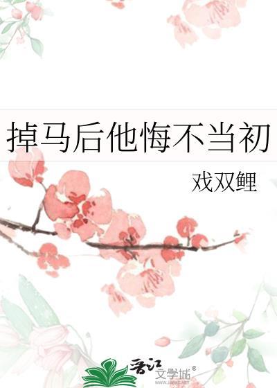 掉马之后我翻车了