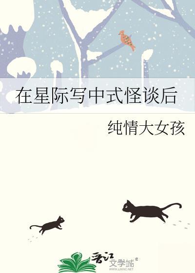 在星际写中式怪谈后无删减